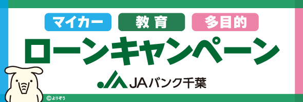 JAバンク千葉ローンキャンペーン