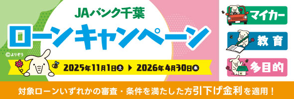 JAバンク千葉ローンキャンペーン