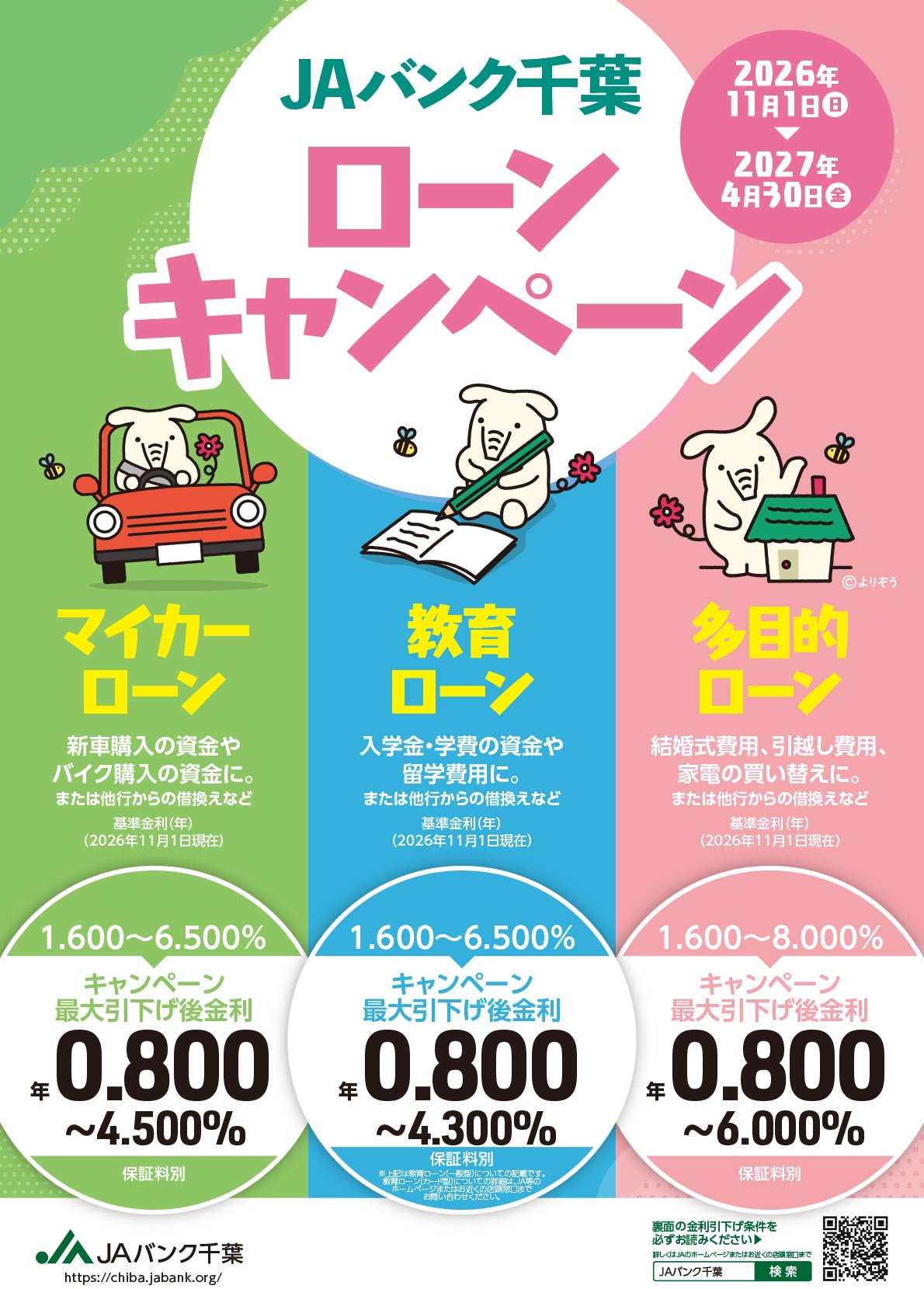 ＜JAバンク千葉　ローンキャンペーン＞申込対象期間：2026年11月1日（日）～2027年4月30日（金）