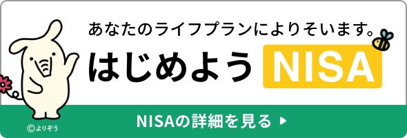 JAバンクでNISA・つみたてNISAをはじめてみませんか？ 詳しくはこちら