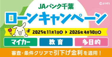 JAバンク千葉ローンキャンペーン!! 2025年11月1日（土）～2026年4月30日（木）