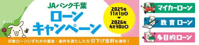 JAバンク千葉ローンキャンペーン!! 2025年11月1日（土）～2026年4月30日（木）