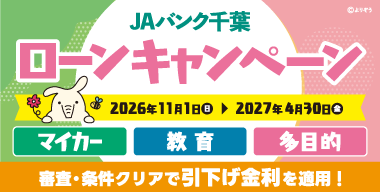 JAバンク千葉ローンキャンペーン!! 期間：2026年11月1日（日）～2027年4月30日（金）