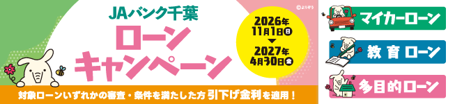 JAバンク千葉ローンキャンペーン!! 期間：2026年11月1日（日）～2027年4月30日（金）